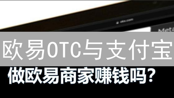 欧易OTC与支付宝：连接加密货币与日常支付？