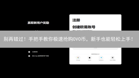 别再错过！手把手教你极速抢购OVO币，新手也能轻松上手！