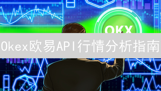 Okex欧易API行情分析指南：实时数据与交易策略