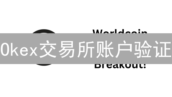 Okex交易所账户验证：保障数字货币安全交易的基石