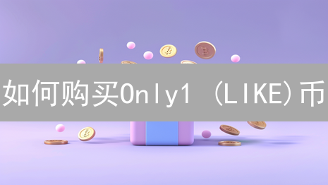 如何购买Only1 (LIKE)币？新手快速购买指南！