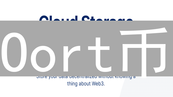 Oort币：通往去中心化云宇宙的关键一步？