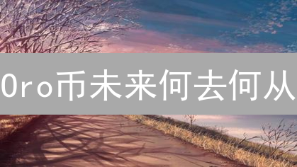 Oro币未来何去何从？深度剖析影响加密货币的关键因素！