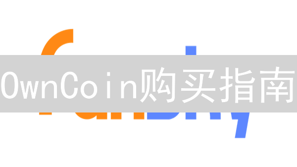OwnCoin购买指南：新手入门详细教程