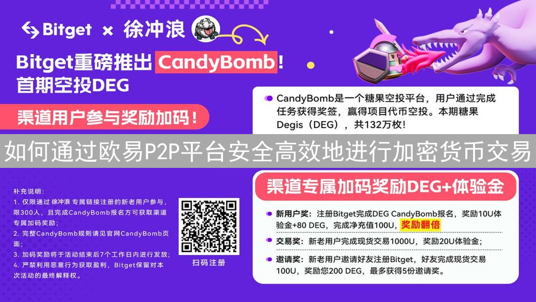 如何通过欧易P2P平台安全高效地进行加密货币交易