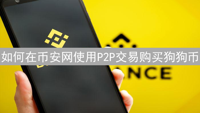 如何在币安网使用P2P交易购买狗狗币