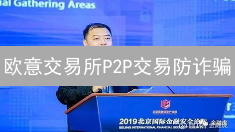欧意交易所P2P交易防诈骗：安全指南与风险控制