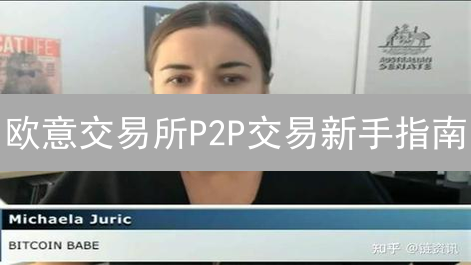 欧意交易所P2P交易新手指南：安全便捷的数字货币交易平台