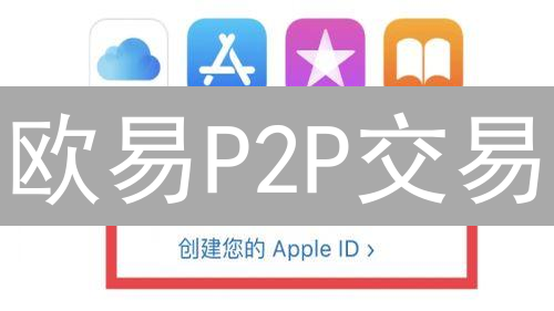 欧易P2P交易：如何选择最佳交易伙伴？安全高效指南