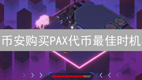 币安购买PAX代币最佳时机：市场分析与策略