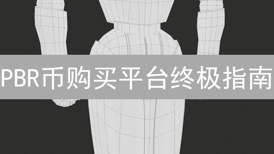 PBR币购买平台终极指南：5大交易所深度对比，选对平台收益翻倍！