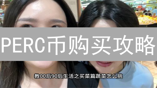 PERC币购买攻略：3招省钱，避免入坑！【2024最新】