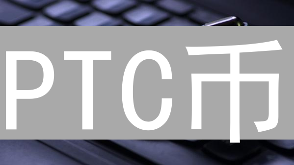PTC币：点击价值重塑，探索加密货币生态新机遇
