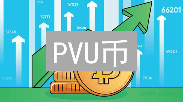 PVU币：链游新希望还是泡沫？深度解析与未来展望