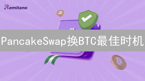 PancakeSwap换BTC最佳时机：深度解析与策略