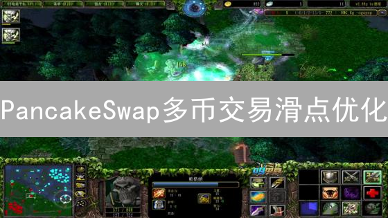 PancakeSwap多币交易滑点优化：炼金术士的DeFi技巧