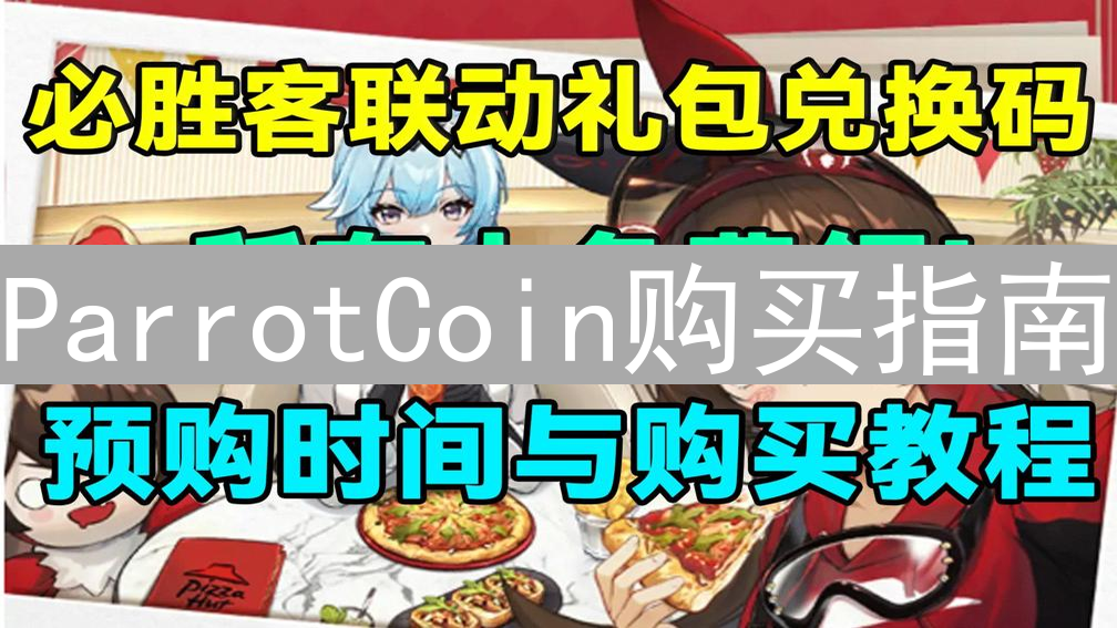 ParrotCoin购买指南：新手入门与平台选择详解