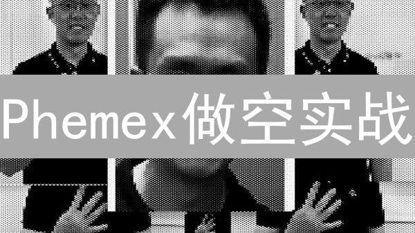 Phemex做空实战：新手也能轻松获利的秘诀！