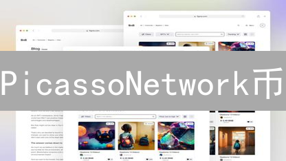PicassoNetwork币：区块链赋能艺术的色彩斑斓未来