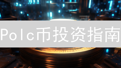 Polc币投资指南：抓住Polkadot生态的下一个潜力？