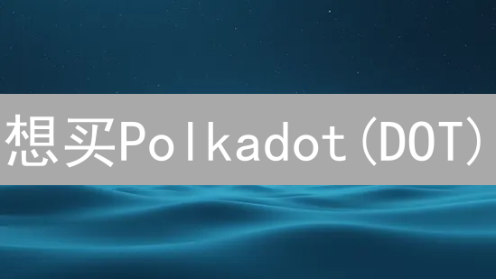 想买Polkadot(DOT)？2024 HTX(原火币)购买DOT完整教程，快速上手！