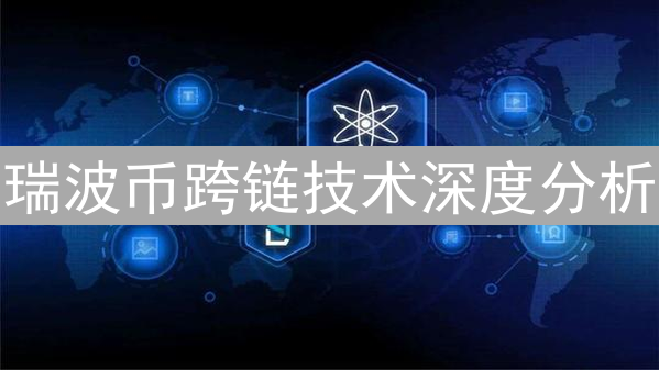 瑞波币跨链技术深度分析：对比Polkadot等主流加密货币