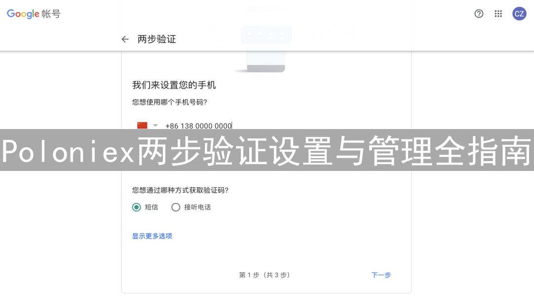Poloniex两步验证设置与管理全指南