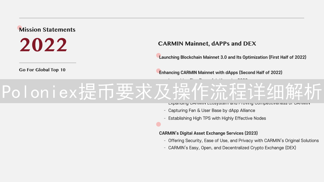 Poloniex提币要求及操作流程详细解析