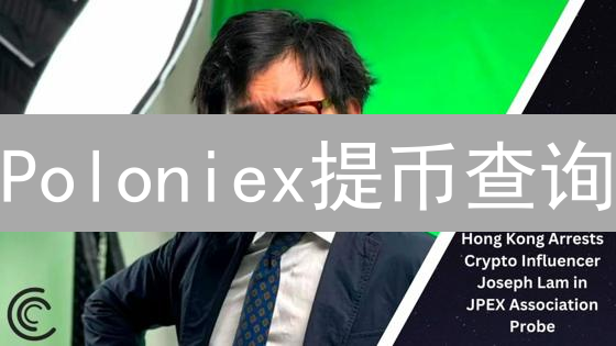 Poloniex提币查询：资金追踪的完整指南与常见问题解答