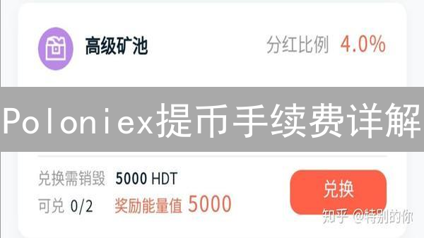 Poloniex提币手续费详解：币种、网络与成本优化策略