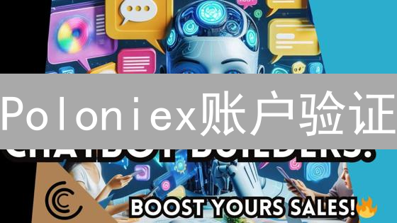 Poloniex账户验证：解锁高级交易体验与安全保障