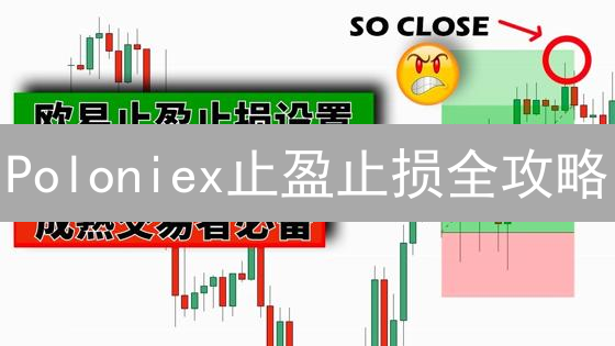 Poloniex止盈止损全攻略：新手到高手进阶指南？最佳策略及实战技巧！