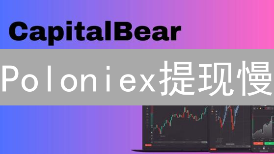 Poloniex提现慢？真相揭秘：安全还是信任危机？