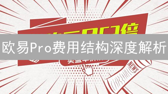 欧易Pro费用结构深度解析：降低交易成本的策略指南