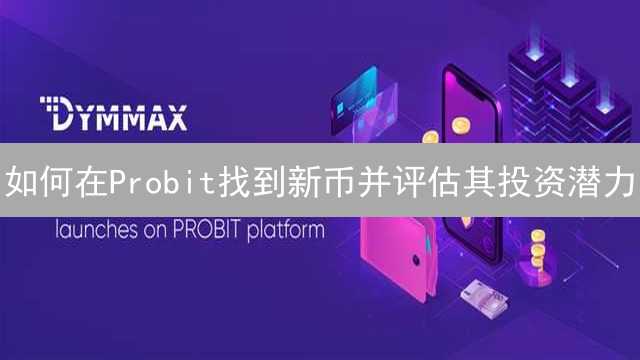 如何在Probit找到新币并评估其投资潜力