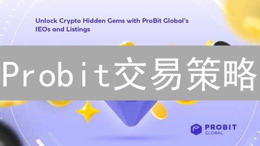 Probit交易策略：提升盈利概率的进阶指南