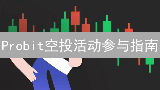 Probit空投活动参与指南：轻松获取平台奖励秘诀