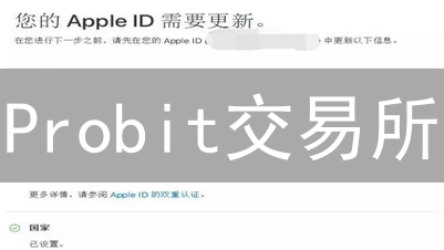 Probit交易所：只需三步，让你的数字资产固若金汤？