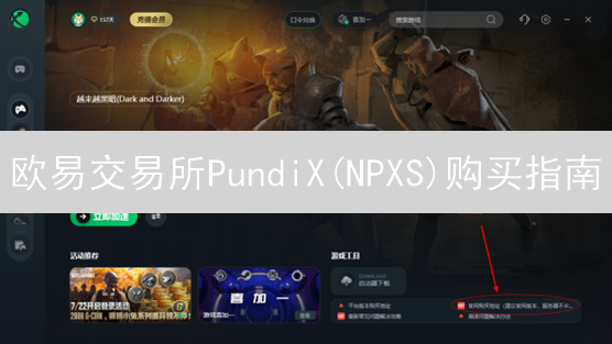 欧易交易所PundiX(NPXS)购买指南：流程详解与准备