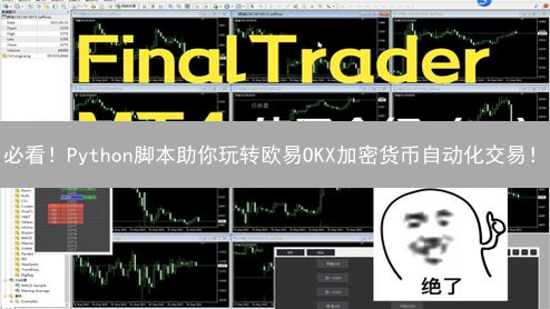 必看！Python脚本助你玩转欧易OKX加密货币自动化交易！