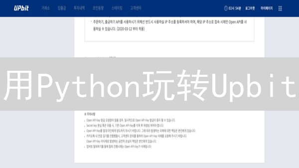 用Python玩转Upbit：自动交易，抓住币圈机遇？