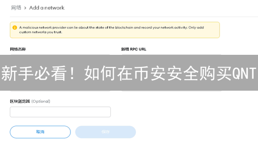 新手必看！如何在币安安全购买QNT？超详细指南