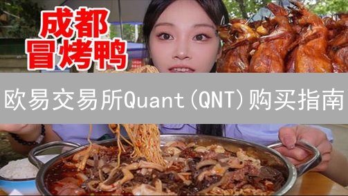 欧易交易所Quant(QNT)购买指南：详细步骤和注意事项