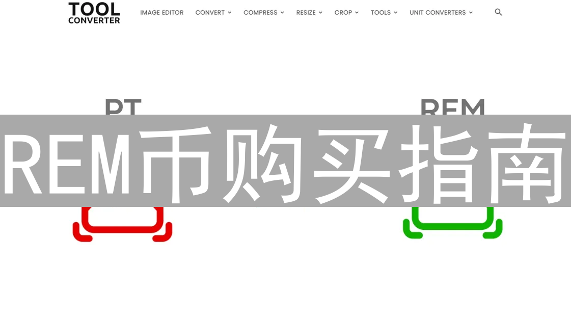 REM币购买指南：新手入门与交易平台选择全攻略