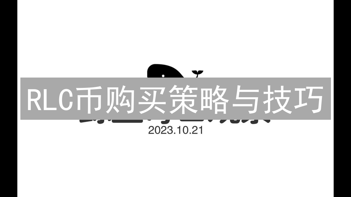 RLC币购买策略与技巧
