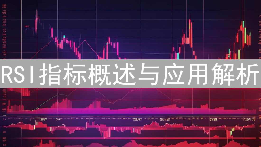 RSI指标概述与应用解析：加密货币市场中的趋势分析