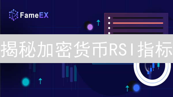 揭秘加密货币RSI指标：比特币以太坊交易策略与风险管理！