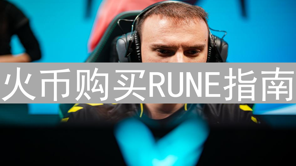 火币购买RUNE指南：流程详解与风险提示