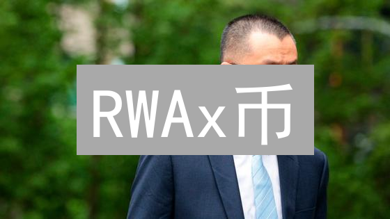 RWAx币：重塑DeFi格局，赋能现实资产，开启金融新篇章