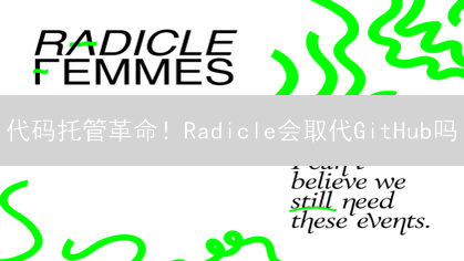代码托管革命！Radicle会取代GitHub吗？去中心化开源新范式！